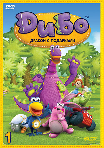 Дибо Дракон с подарками 1 Выпуск (8 серий) на DVD