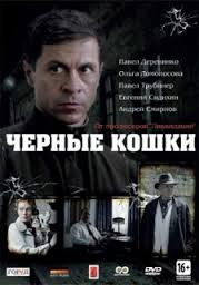 Черные кошки (12 серий) на DVD Черные кошки (12 серий) на DVD