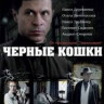 Черные кошки (12 серий) на DVD Черные кошки (12 серий) на DVD