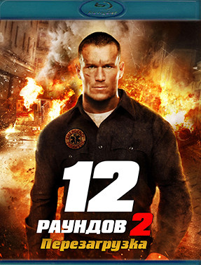 12 раундов Перезагрузка (Blu-ray)* на Blu-ray