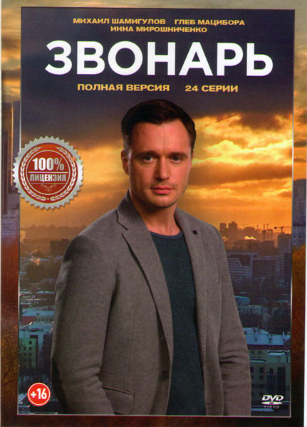 Звонарь (24 серии) на DVD