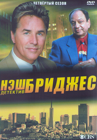 Детектив Нэш Бриджес 4 Сезон (24 серии) (3DVD) на DVD