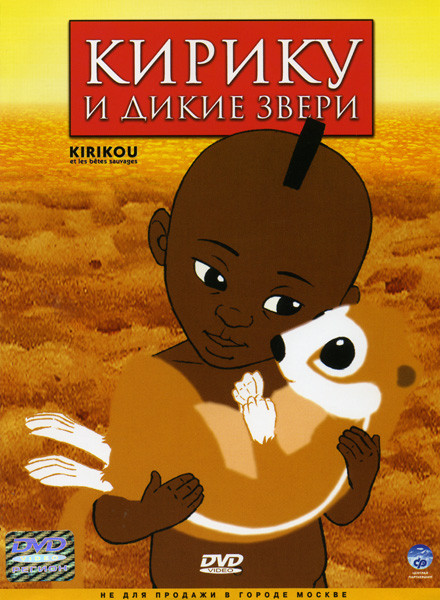 Кирику и дикие звери  на DVD