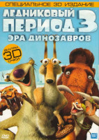 Изображение товара Ледниковый период 3 Эра динозавров 3D