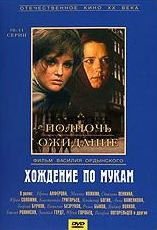 Хождение по мукам (10,11 серии) на DVD Хождение по мукам (10,11 серии) на DVD