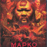 Марко Поло 2 Сезон (10 серий) (Blu-ray)* на Blu-ray