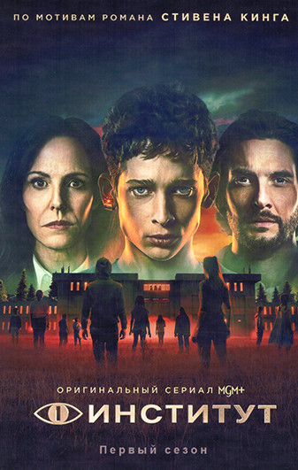 Институт 1 Сезон (8 серий) (2DVD) на DVD Институт 1 Сезон (8 серий) (2DVD) на DVD