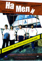 Изображение товара На мели