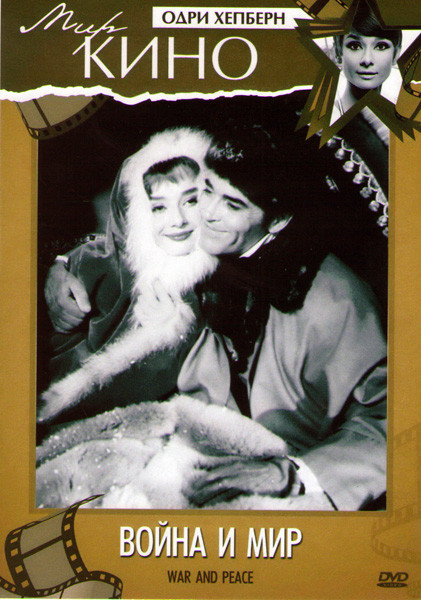 Война и мир на DVD Война и мир на DVD