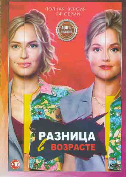 Разница в возрасте (24 серии) на DVD