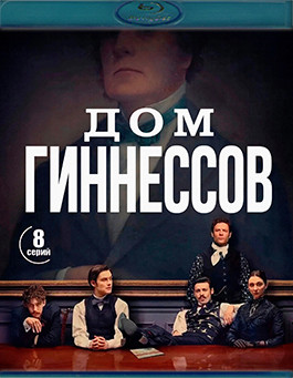 Дом Гиннессов (8 серий) (2 Blu-ray)* на Blu-ray