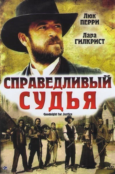 Справедливый судья на DVD Справедливый судья на DVD
