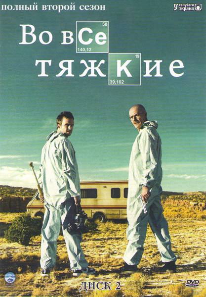 Во все тяжкие 2 Сезон (13 серий) на DVD Во все тяжкие 2 Сезон (13 серий) на DVD