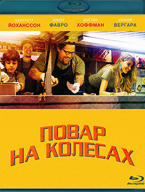 Повар на колесах (Шеф повар) (Blu-ray)* на Blu-ray