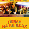 Повар на колесах (Шеф повар) (Blu-ray)* на Blu-ray