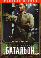 Изображение товара Батальон (4 серии)