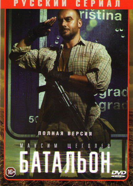 Батальон (4 серии) на DVD