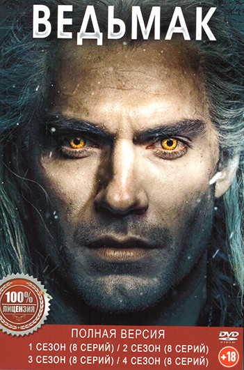 Ведьмак 4 Сезона (32 серии) на DVD