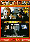Противостояние (Семен Аранович) на DVD