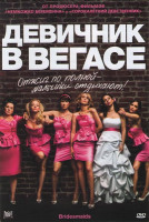 Изображение товара Девичник в Вегасе