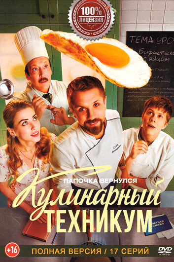 Кулинарный техникум (17 серий) на DVD