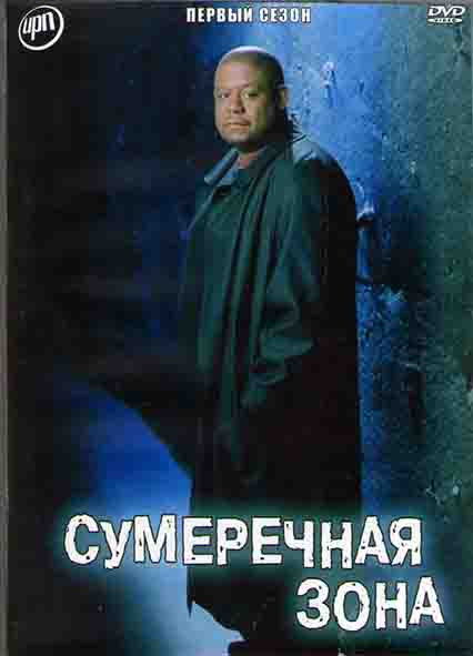 Сумеречная зона 1 Сезон (44 серии) (4DVD) на DVD Сумеречная зона 1 Сезон (44 серии) (4DVD) на DVD