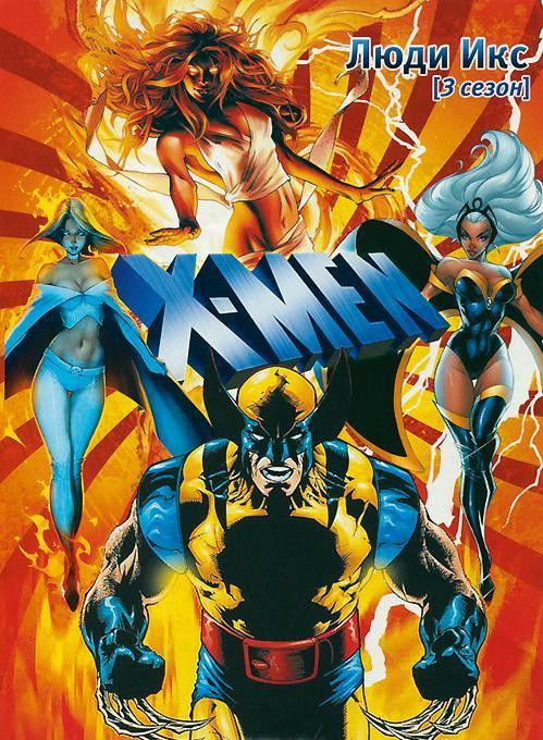 Люди Икс 3 Сезон (19 серий) на DVD