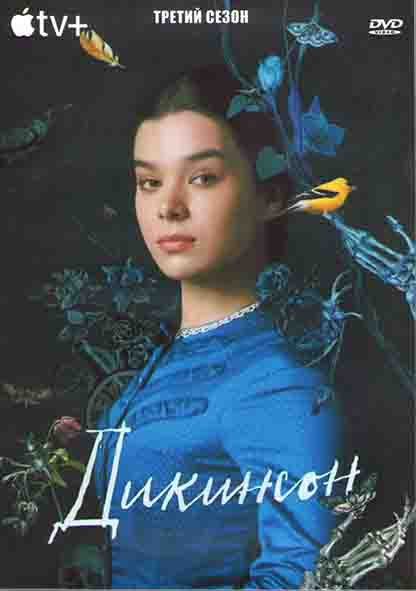 Дикинсон 3 Сезон (10 серий) (2DVD) на DVD