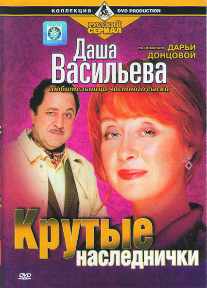 Даша Васильева Крутые наследнички (2 серии)* на DVD Даша Васильева Крутые наследнички (2 серии)* на DVD
