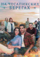 Изображение товара На Чесапикских берегах 1,2 Сезоны (20 серий) (4DVD)