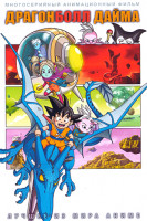 Изображение товара Драгонболл Дайма (20 серий) (2DVD)