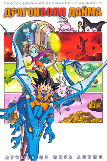 Драгонболл Дайма (20 серий) (2DVD) на DVD
