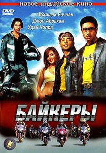 Байкеры (Санджай Гадхви)  на DVD