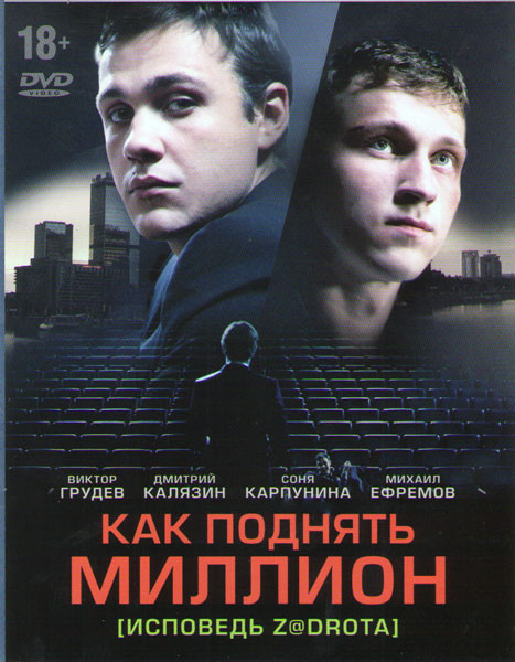 Как поднять миллион Исповедь Z@drota на DVD Как поднять миллион Исповедь Z@drota на DVD