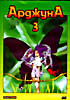 Арджуна - 3  на DVD