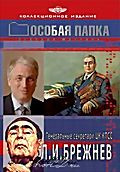 Изображение товара Особая папка. Л.И. Брежнев