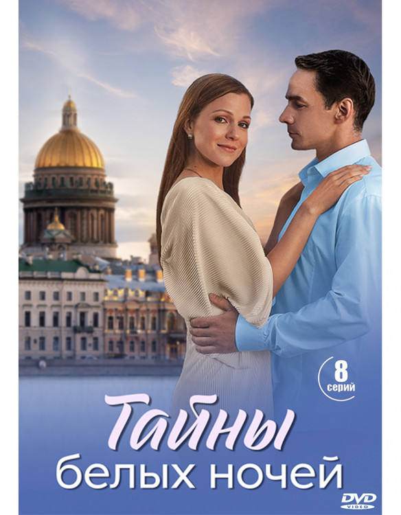 Тайны белых ночей (8 серий) (2DVD)* на DVD