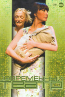 Изображение товара Современный театр 06 (Кошки мышки / На дне / Последние / Мужское начало или Дикарь / Гамлет Сны / Сквозная линия / Лирические сатиры / Полет черной ла