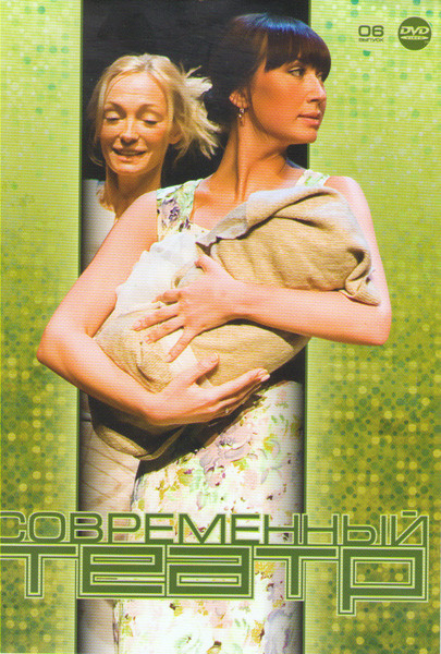 Современный театр 06 (Кошки мышки / На дне / Последние / Мужское начало или Дикарь / Гамлет Сны / Сквозная линия / Лирические сатиры / Полет черной ла на DVD