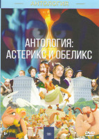 Изображение товара Астерикс и Обеликс (Астерикс и тайное зелье / Астерикс Земля богов / Астерикс и Обеликс в Британии / Астерикс и Обеликс против Цезаря / Астерикс и Обе