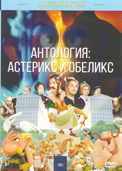 Астерикс и Обеликс (Астерикс и тайное зелье / Астерикс Земля богов / Астерикс и Обеликс в Британии / Астерикс и Обеликс против Цезаря / Астерикс и Обе на DVD
