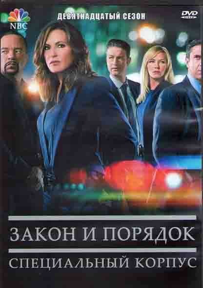 Закон и порядок Специальный корпус 19 Сезон (24 серии) (3DVD) на DVD