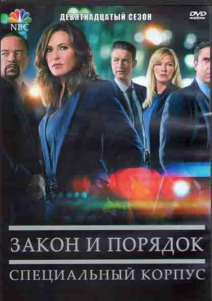 Закон и порядок Специальный корпус 19 Сезон (24 серии) (3DVD) на DVD Закон и порядок Специальный корпус 19 Сезон (24 серии) (3DVD) на DVD