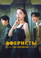 Изображение товара Аферисты по корейски (12 серий)(3DVD)
