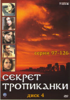 Изображение товара Секрет Тропиканки (97-126 серии)