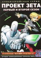 Изображение товара Проект Зета 1,2 Сезоны (26 серий) (2 DVD)