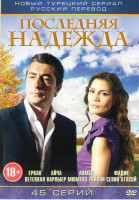 Изображение товара Последняя надежда (45 серий)