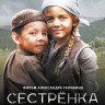 Сестренка* на DVD