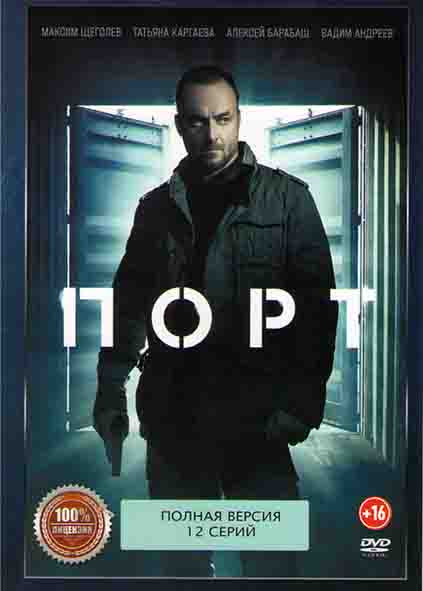 Порт (12 серий) на DVD