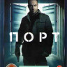 Порт (12 серий) на DVD